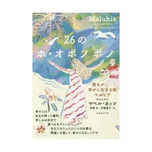26のホ・オポノポノ　誰もが幸せに生きる街マルヒア　マベル・カッツ/著　伊藤功/訳　伊藤愛子/訳｜dorama