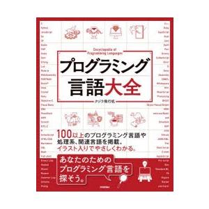 プログラミング言語大全　クジラ飛行机/著｜dorama