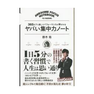 ヤバい集中力ノート　365日ブッ通しでパフォーマンスが神がかる　鈴木祐/著｜dorama