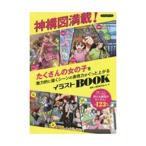 神構図満載 たくさんの女の子を魅力的に描くシーンの表現力がぐっと上がるイラストbook 複数人構図研究会 編 著 N 本とゲームのドラマyahoo 店 通販 Yahoo ショッピング