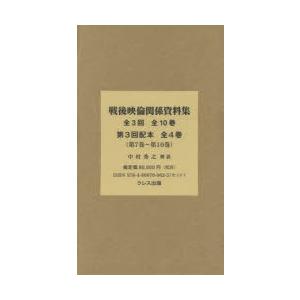 戦後映倫関係資料集　第3回配本　〈第7巻〜第10巻〉　4巻セット　中村秀之/監修・解説