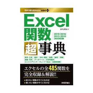 Excel関数超(スーパー)事典　AYURA/著｜dorama