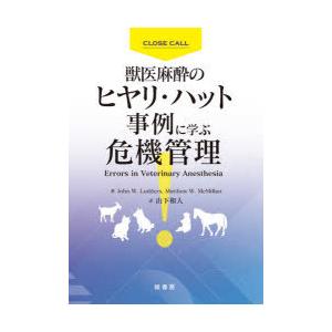 獣医師麻酔のヒヤリ・ハット出来事に学ぶ危急存亡の秋保護すること John W．Ludders/著 Matthew W．McMillan/著 山下和人/訳