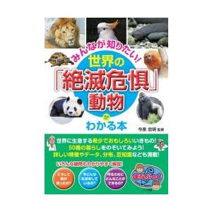 みんなが知りたい!世界の「絶滅危惧」動物がわかる本　今泉忠明/監修｜dorama