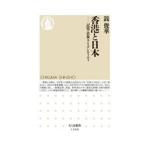 香港と日本　記憶・表象・アイデンティティ　銭俊華/著｜dorama