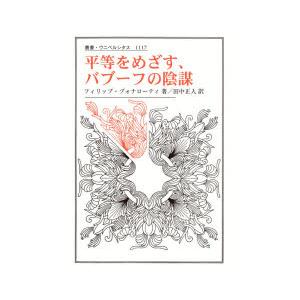 平等をめざす、バブーフの陰謀　フィリップ・ブォナローティ/著　田中正人/訳｜dorama