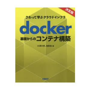 docker基礎からのコンテナ構築　さわって学ぶクラウドインフラ　大澤文孝/著　浅居尚/著｜dorama