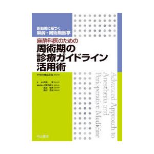 麻酔科医のためのリスクを有する患者の周術期管理 (新戦略に基づく麻酔