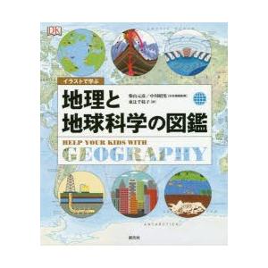 イラストで学ぶ地理と地球科学の図鑑　柴山元彦/日本語版監修　中川昭男/日本語版監修　東辻千枝子/訳｜dorama