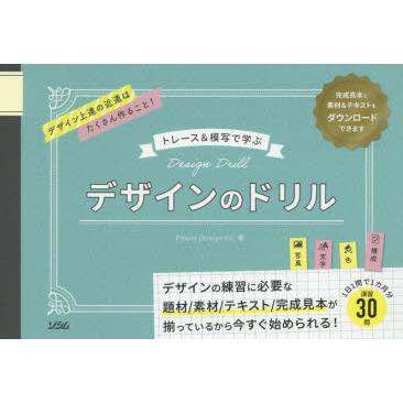 デザインのドリル　トレース＆模写で学ぶ　Power　Design　Inc．/著｜dorama