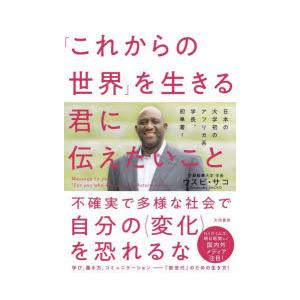 「これからの世界」を生きる君に伝えたいこと　ウスビ・サコ/著｜dorama