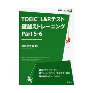 TOEIC　L＆Rテスト壁越えトレーニング　Part5−6　浜崎潤之輔/著｜dorama