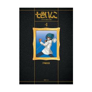 七色いんこ 《一風変わった版》大全集 4 手塚治虫/著 コミック、アニメ-本、雑誌、コミック