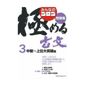 みんなのゴロゴ極める古文問題集　3　中堅〜上位大突破編　ゴロゴネット編集部/編集｜dorama