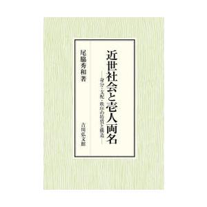 近世社会と壱人両名　身分・支配・秩序の特質と構造　尾脇秀和/著