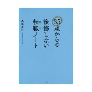 35歳からの後悔しない転職ノート　黒田真行/著｜dorama