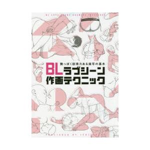 Blラブシーン作画テクニック 艶っぽく説得力ある描写の基本 有栖サリ イラスト エイチ イラスト 仁神ユキタカ イラスト 端倉ジル イラスト やん イラスト N 本とゲームのドラマyahoo 店 通販 Yahoo ショッピング