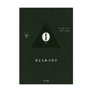 0　下　入口はいつも出口にある。　さとうみつろう/著｜dorama