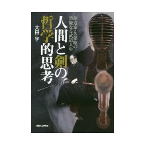 人間と剣の哲学的思考 剣道家 久保昭の清廉なる武道人生 大田学 著 N 本とゲームのドラマyahoo 店 通販 Yahoo ショッピング