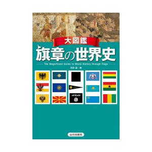 大図鑑旗章の世界史　苅安望/著