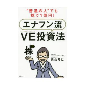 “普通の人”でも株で1億円!エナフン流VE(バリューエンジニアリング)投資法　奥山月仁/著｜dorama