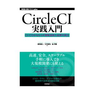 CircleCI実践入門　CI/CDがもたらす開発速度と品質の両立　浦井誠人/著　大竹智也/著　金洋国/著｜dorama