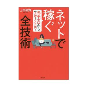 ネットで稼ぐ全技術　元手ゼロから最速で月収100万円!　上田祐輝/著｜dorama