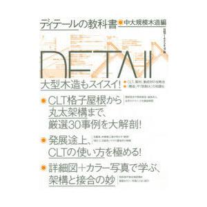 ディテールの教科書　中大規模木造編　日経アーキテクチュア/編｜dorama