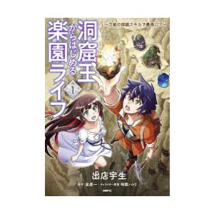 楽園 洞窟 王 ライフ はじめる から 洞窟王からはじめる楽園ライフ ～万能の採掘スキルで最強に!?～