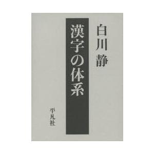 漢字の体系　白川静/著