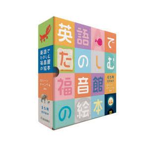英語でたのしむ福音館の絵本 5巻セット ロバート キャンベル 英訳 児童その他