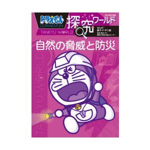 ドラえもん探究ワールド自然の脅威と防災　藤子・F・不二雄/まんが　藤子プロ/監修　静岡大学防災総合センター/監修｜dorama