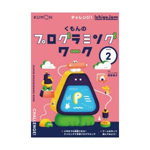 くもんのプログラミングワーク Work2 チャレンジ Ichigojam 福野泰介 監修 Obak イラスト N 本とゲームのドラマyahoo 店 通販 Yahoo ショッピング