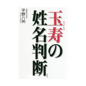 玉寿の姓名判断　平野八州/著｜dorama