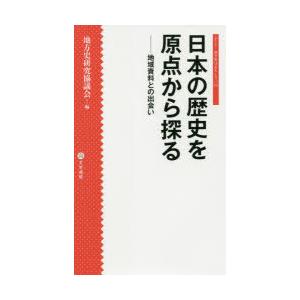 日本の歴史を原点から探る　地域資料との出会い　地方史研究協議会/編｜dorama