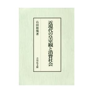 近現代の皇室観と消費社会　右田裕規/著
