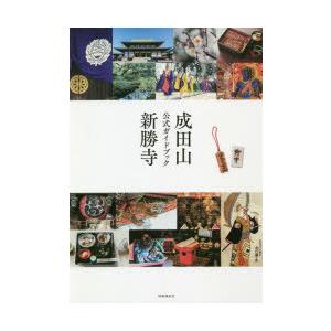 成田山新勝寺公式ガイドブック　大本山成田山新勝寺/監修｜dorama