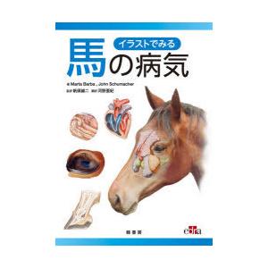 さし画でみる馬の病み患い Marta Barba/著 John Schumacher/著 帆保誠二/監訳 河野亜紀/訳 本、雑誌、コミック-獣医学-農学