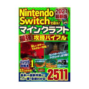 Nintendo Switchで遊ぶ マインクラフト最強攻略バイブル 21最新版 マイクラ職人組合 著 N 本とゲームのドラマyahoo 店 通販 Yahoo ショッピング