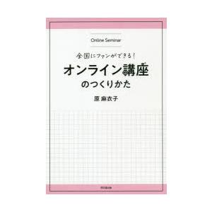 全国にファンができる!オンライン講座のつくりかた　原麻衣子/著｜dorama