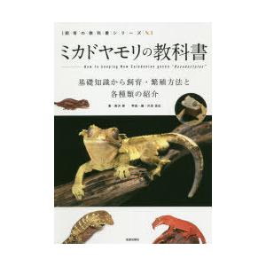 ミカドヤモリの教科書　基礎知識から飼育・繁殖方法と各種類の紹介　西沢雅/著　川添宣広/写真・編｜dorama