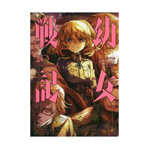 幼女戦記 東條チカ 漫画 カルロ ゼン 原作 篠月しのぶ キャラクター原案 N 本とゲームのドラマyahoo 店 通販 Yahoo ショッピング