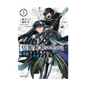 ハズレ枠の 状態異常スキル で最強になった俺がすべてを蹂躙するまで 3 鵜吉しょう 作画 篠崎芳 原作 内々けやき 構成 Kwkm キャラクター原案 N 本とゲームのドラマyahoo 店 通販 Yahoo ショッピング