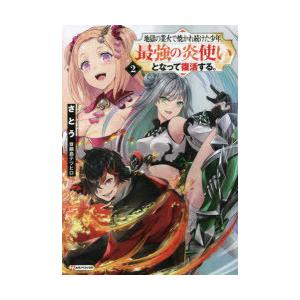 地獄の業火で焼かれ続けた少年 最強の炎使いとなって復活する 2 さとう 著 A1kcj53mz7 ノベルス Www Associationfmc Com