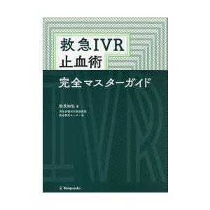 救急IVR止血術ものの見事に御師匠さんお引き回し 船曵知弘/著 本、雑誌、コミック-救急、救命医学-臨床医学