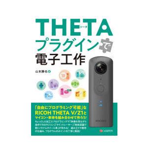 THETAプラグインで電子工作　山本勝也/著｜dorama