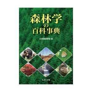 森林学の百科事典　日本森林学会/編