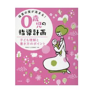 保育の質が高まる 0歳児の指導計画 子ども理解と書き方のポイント 阿部和子 編著 山王堂惠偉子 編著 N34165777 本とゲームのドラマyahoo 店 通販 Yahoo ショッピング