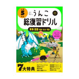 うんこ総復習ドリル　算数・国語・理科・社会・英語　小学5年生｜dorama