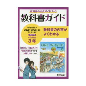 週間売れ筋 中学教科書準拠 お届け日指定 ラッピング対応 受付不可 教科書ガイド教育出版版one World完全準拠中学英語3年 教科書の公式ガイドブック Www Threeriversofs Com